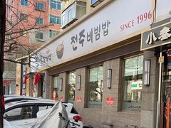 -全州拌饭馆(断桥店)