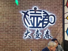 -大壶春生煎(四川中路店)