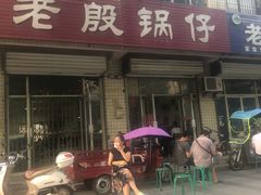 门面-老殷锅仔