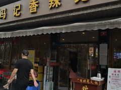 门面-冯记香辣兔火锅(茶店子总店)
