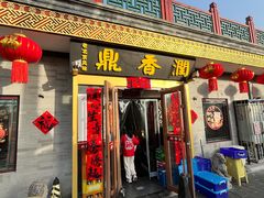 -鼎香润(德胜门内店)