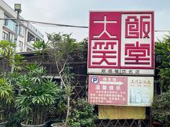 -大笑饭堂(甲子桥店)