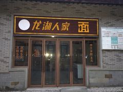 -龙潭水乡