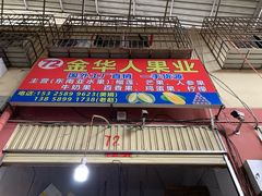 -曼阁市场水果批发市场