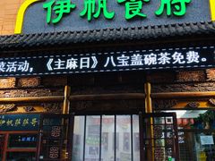 门面-伊帆食府·青海地方特色美食