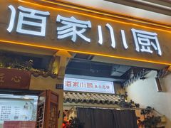 -佰家小厨·南京菜(夫子庙店)