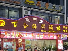 -百合海鲜酒楼(白云东平店)