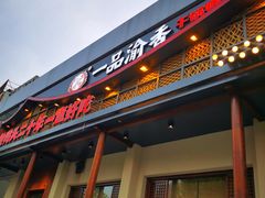 门面-一品渝香干锅鸭头(平安店)