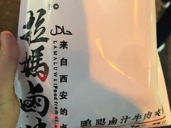 -清真拉妈卤味(回民街店)