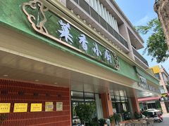 -菜香小厨(金发·印象南滨店)