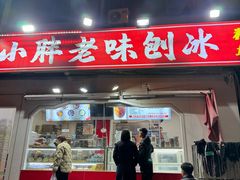 -小胖老味刨冰