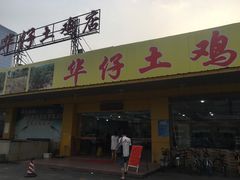 -华仔土鸡店(创意产业园店)