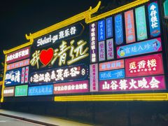 -清远熹乐谷温泉度假酒店