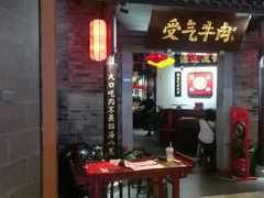 门面-受气牛肉·重庆耙牛肉(来福士店)