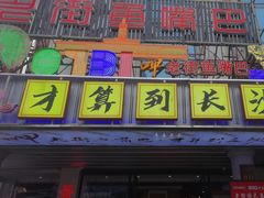 -老街鱼嘴巴(坡子街老店)