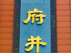 -王府井步行街