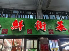 -海鲜街菜馆(海珠南路店)