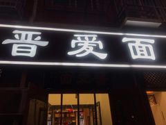 门面-晋爱面大同刀削面(白纸坊店)