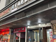 -没牙伯花生汤店(老药洲店)