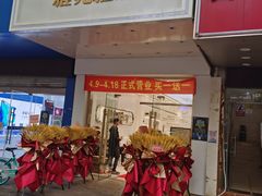 门面-雅克雅思(南湖东路店)