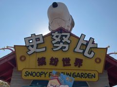 -史努比缤纷世界