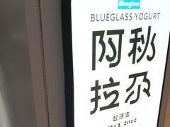 -Blueglass酸奶(华贸购物中心店)