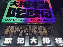 -欧记大排档·景德菜(上海首店)