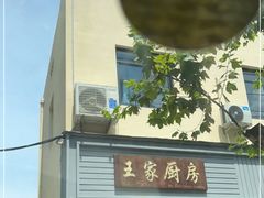 门面-王家厨房(新华路店)