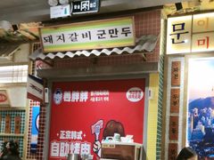 -姜胖胖无限自助烤肉(罗湖宝能店)