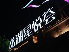 -龙湖星悦荟(颐和店)