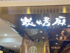 -炭烤麻里·臻选自助烤肉料理(观音桥大融城店)