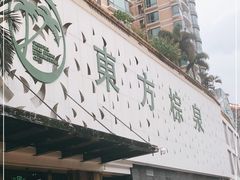 -东方棕泉·洗浴·按摩·美食国际水疗会所(福田店)
