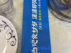-清真·盛京白记 小骨头羊汤馆(南八马路店)
