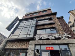 -西塔老太太泥炉烤肉(沈阳店)