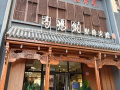 -高玛纳驴肉火烧(一世界店)
