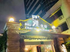 门面-巴厘龙虾·榜首油焖大虾(洞庭·艺术洋房店)