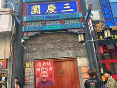 -北京前门大栅栏