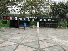 门面-友记功夫香·人民川菜(红牌楼店)