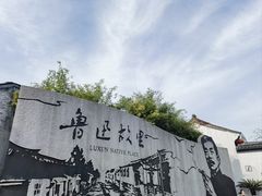 -绍兴鲁迅故里·沈园景区