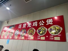 -范贤光鸡公煲(平乐园总店)