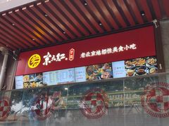-京天红酒家(虎坊路店)