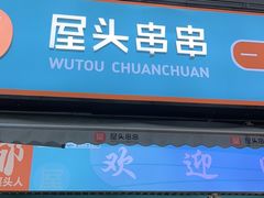 -屋头串串(新街里店)