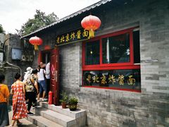 门面-老北京炸酱面(故宫店)
