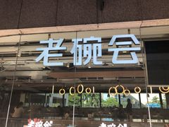 门面-老碗会·陕西手工面(中心书城店)