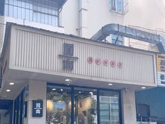 门面-囿面传统制面馆(中央路店)