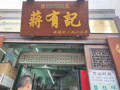 门面-清真蒋有记(老门东店)