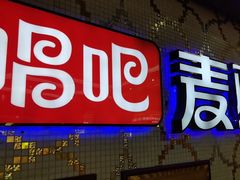 -唱吧麦颂KTV(东胜港悦广场店)