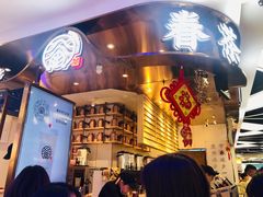 门面-眷茶(赛格国际购物中心店)