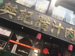 门面-樊记腊汁肉(竹笆市总店)