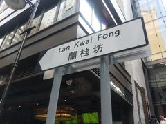 -兰桂坊